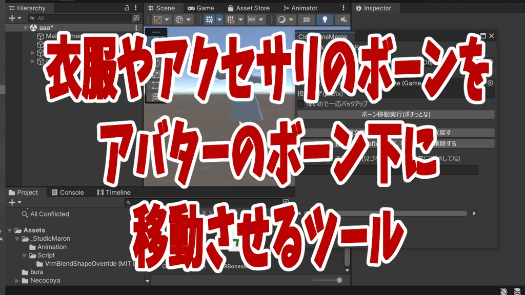 【無料】衣服やアクセサリのボーンをアバターのボーン下に移動させるツール - ClothBoneMerge -