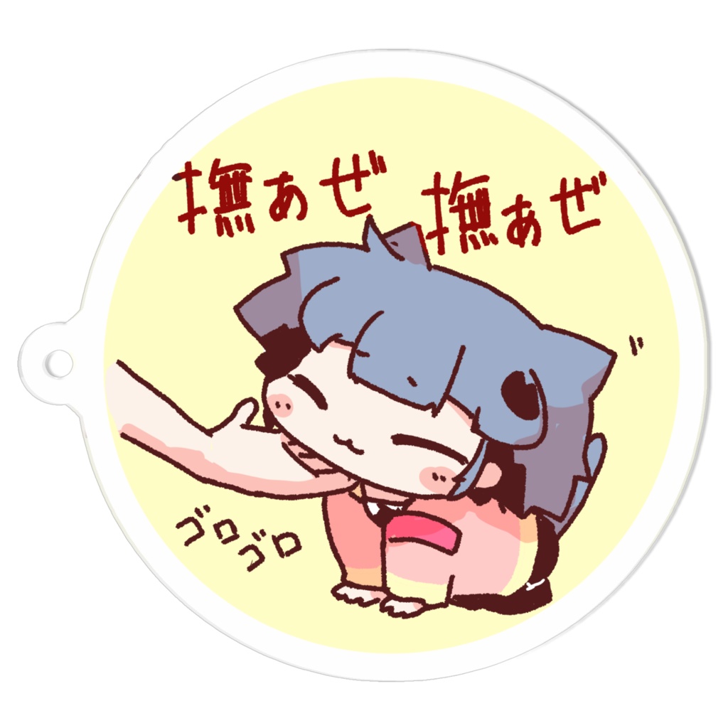 せぃが君撫ぁぜ撫ぁぜアクキー