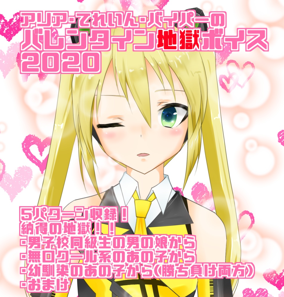 バレンタイン地獄ボイス2020