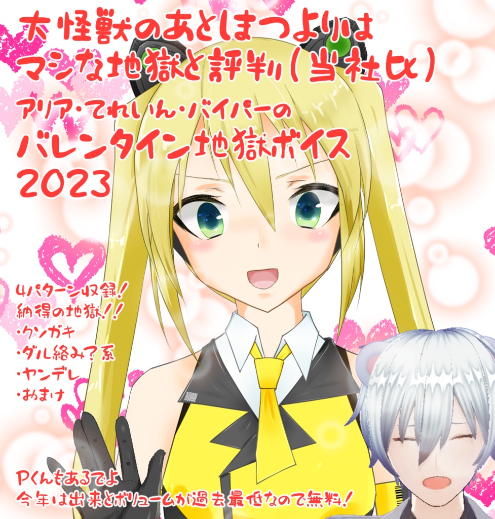 バレンタイン地獄ボイス2023