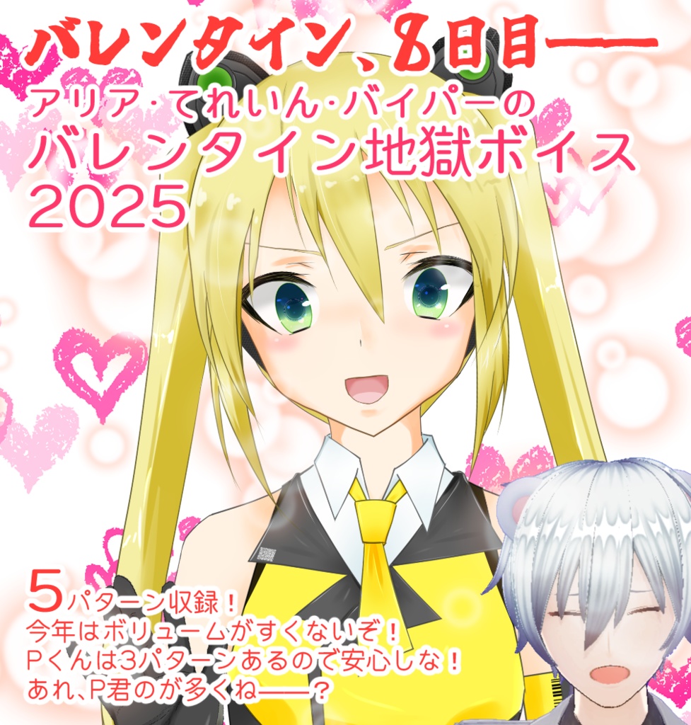 バレンタイン地獄ボイス2025