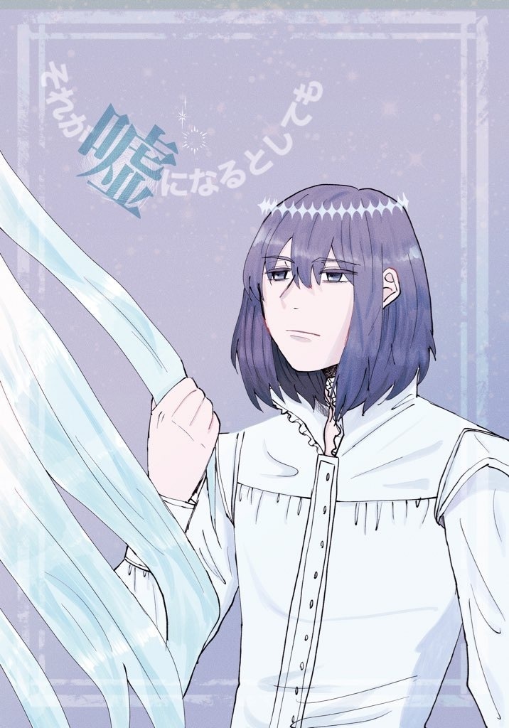 それが嘘になるとしても 準備号