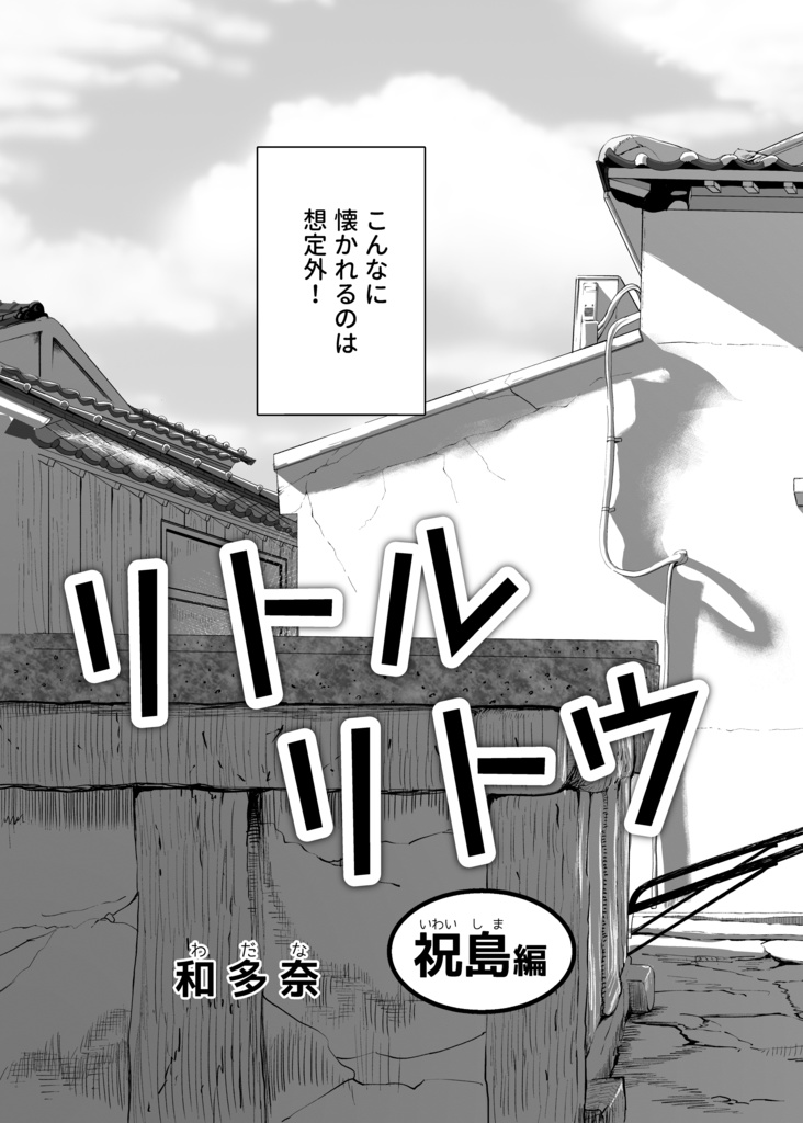 リトルリトウ(2)祝島編