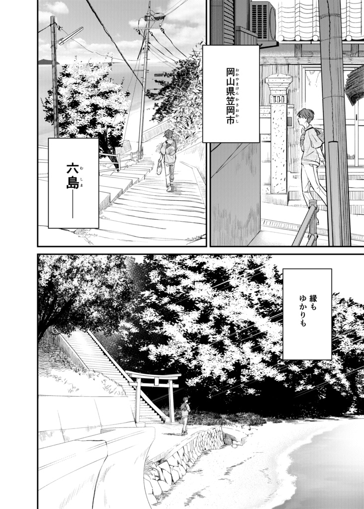 リトルリトウ(4)六島編