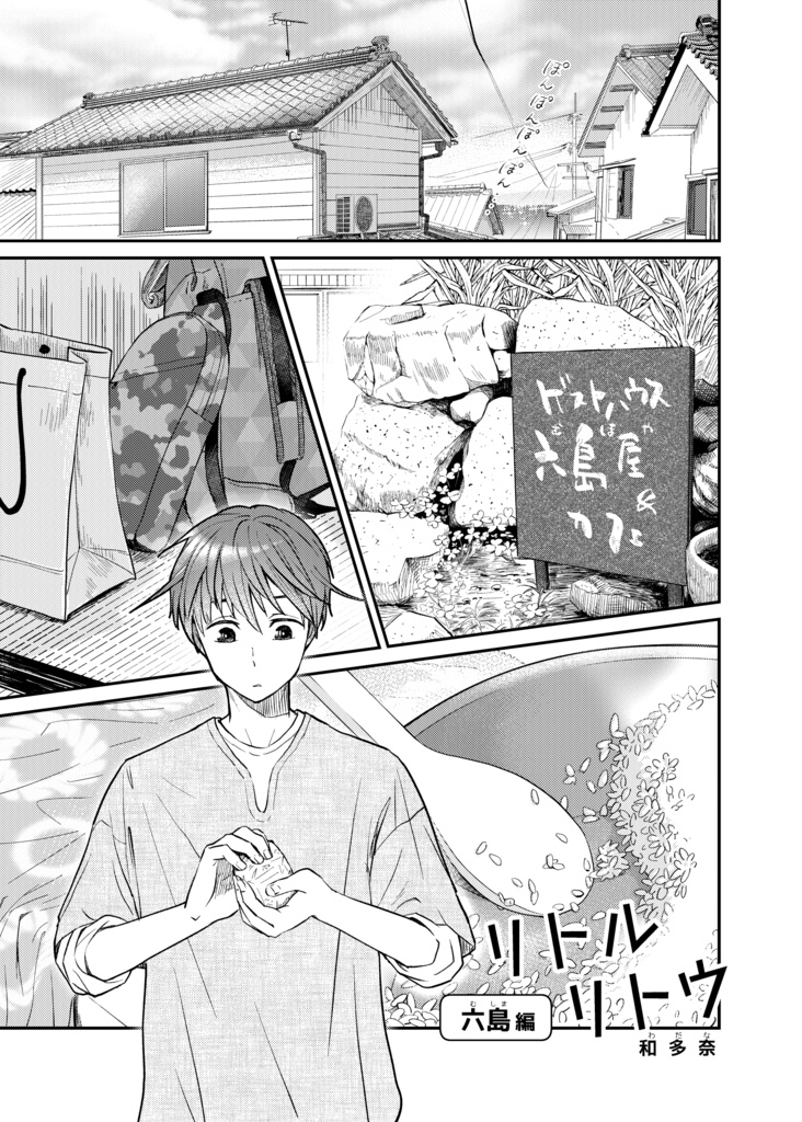 リトルリトウ(4)六島編