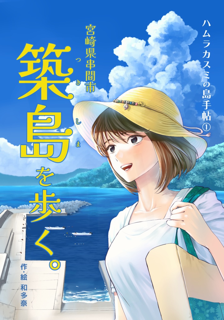 築島を歩く。～ハムラカスミの島手帖（１）～