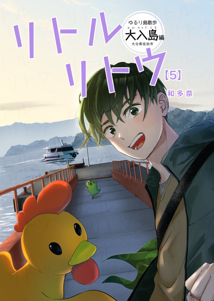 リトルリトウ（5）大入島編