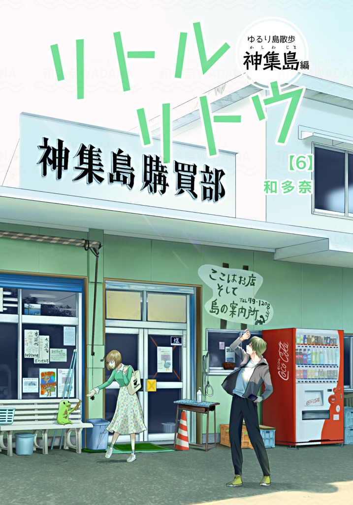 リトルリトウ（6）神集島編