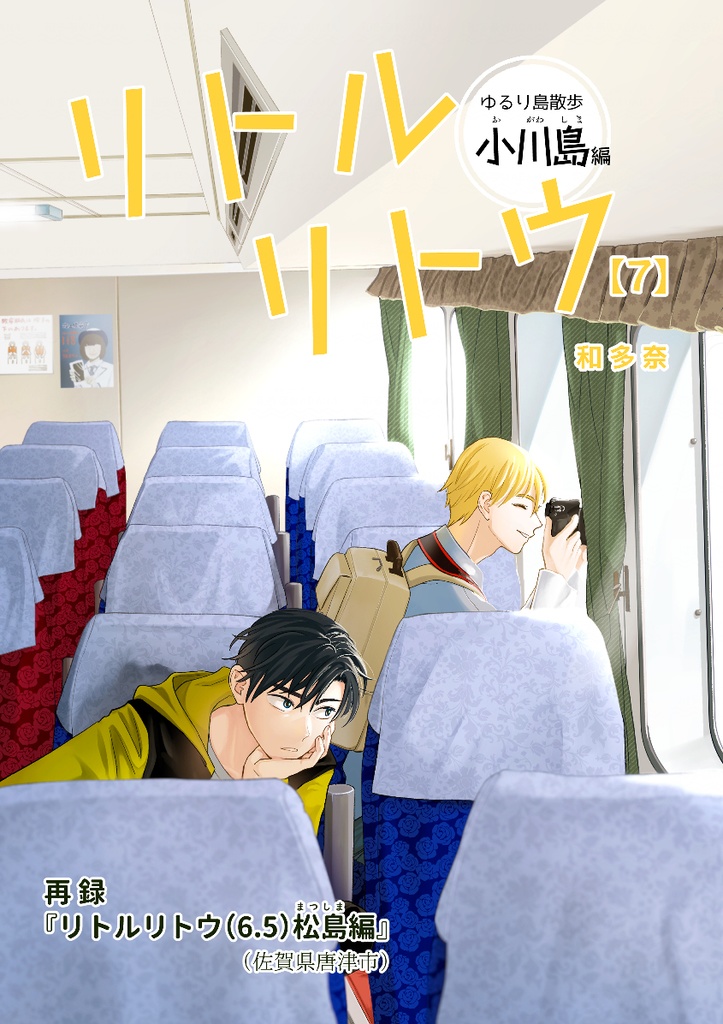 リトルリトウ（7）小川島編