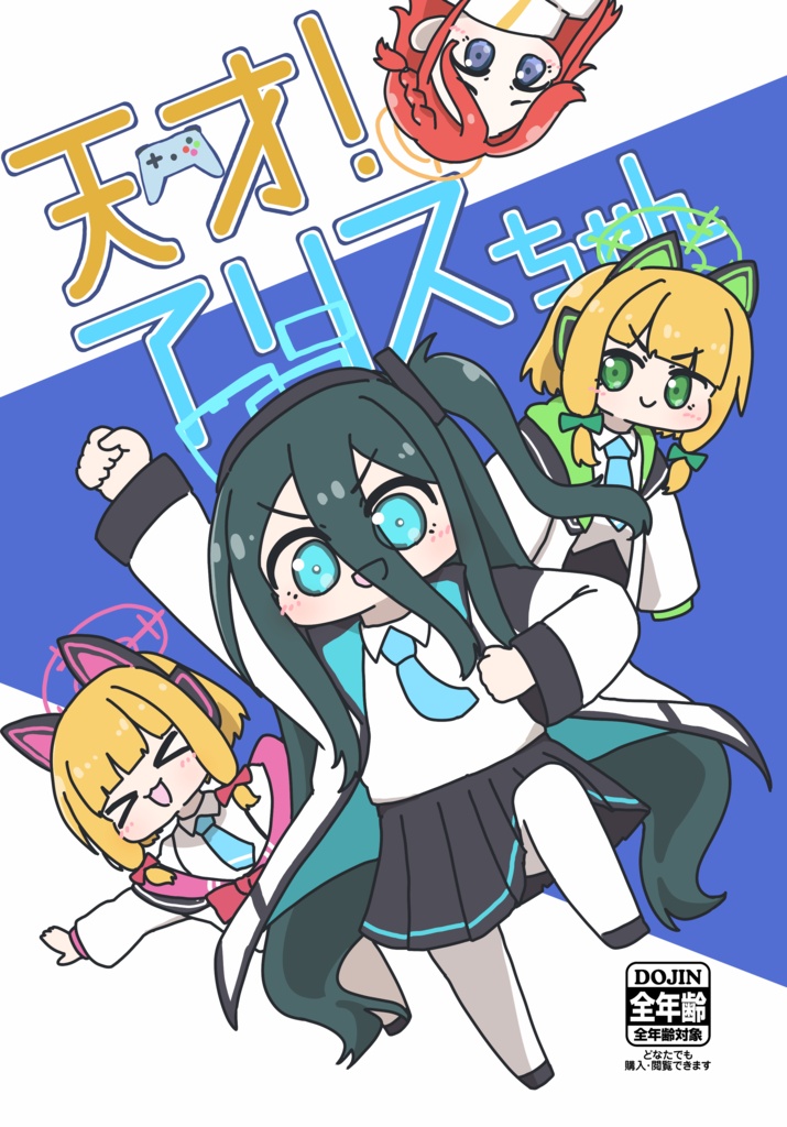 天才アリスちゃん
