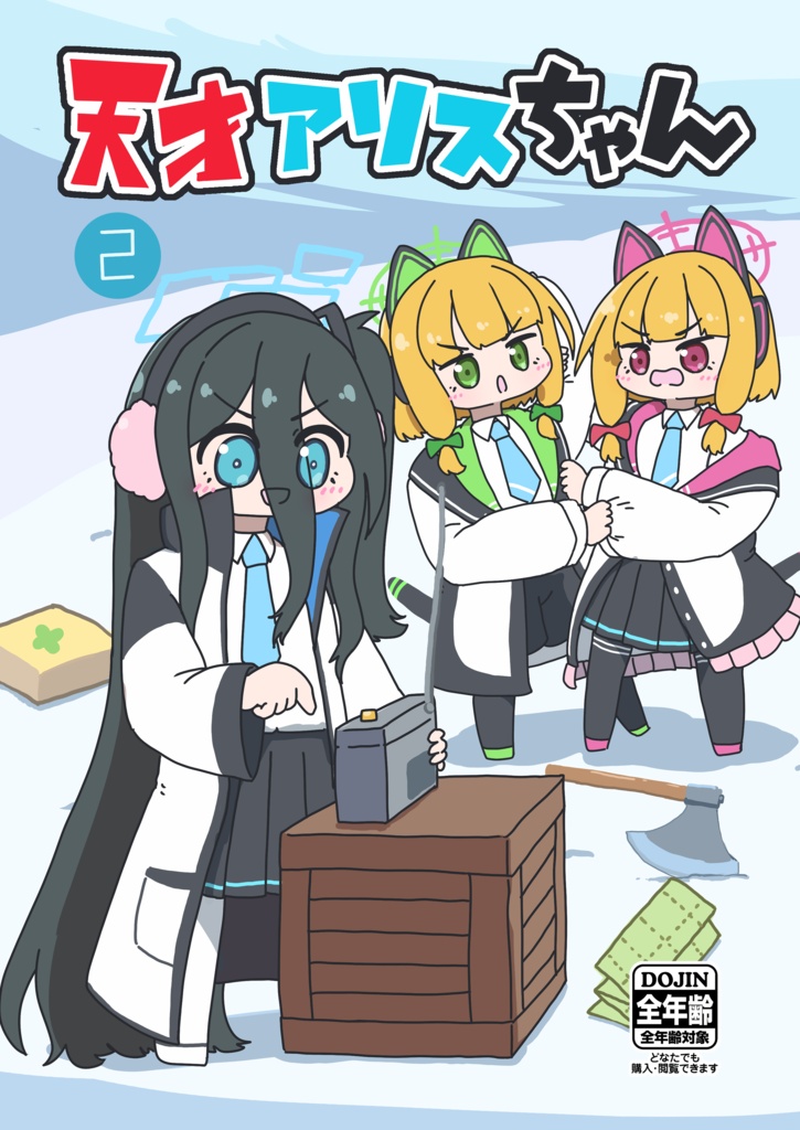 天才アリスちゃん２