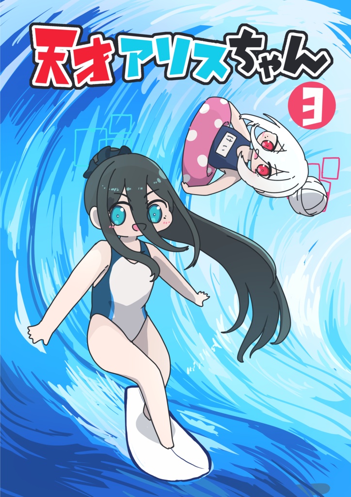 天才アリスちゃん３