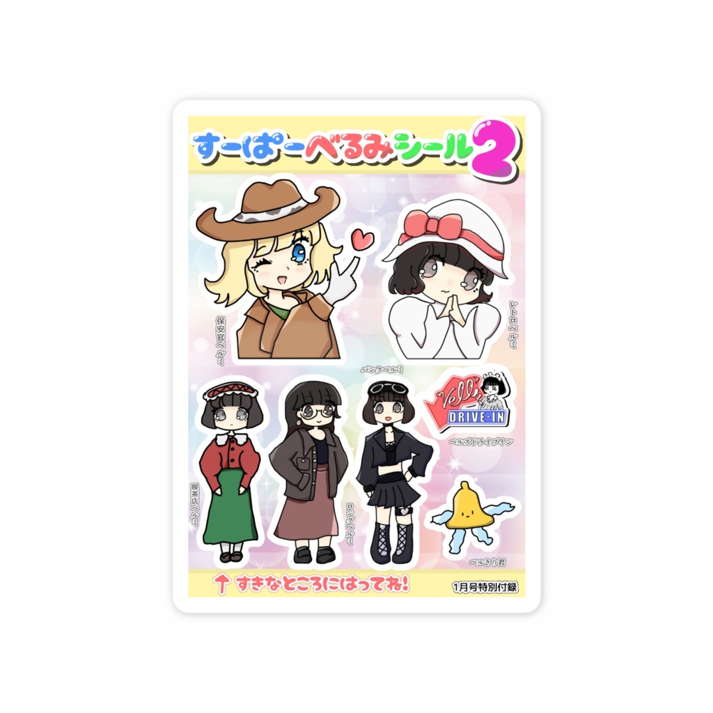 スーパーべるみシール2 スマホステッカー