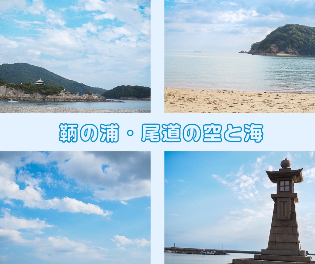 【無料版】写真素材集‗鞆の浦・尾道の空と海