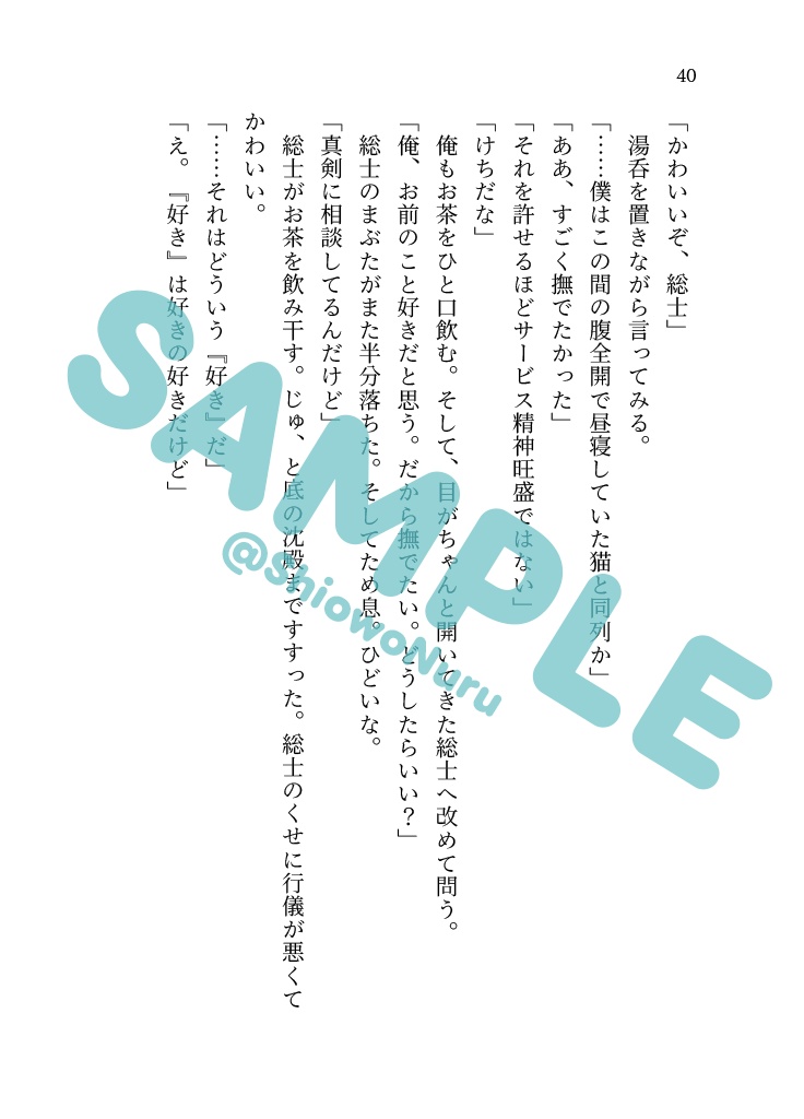 【一総】小説『初恋』