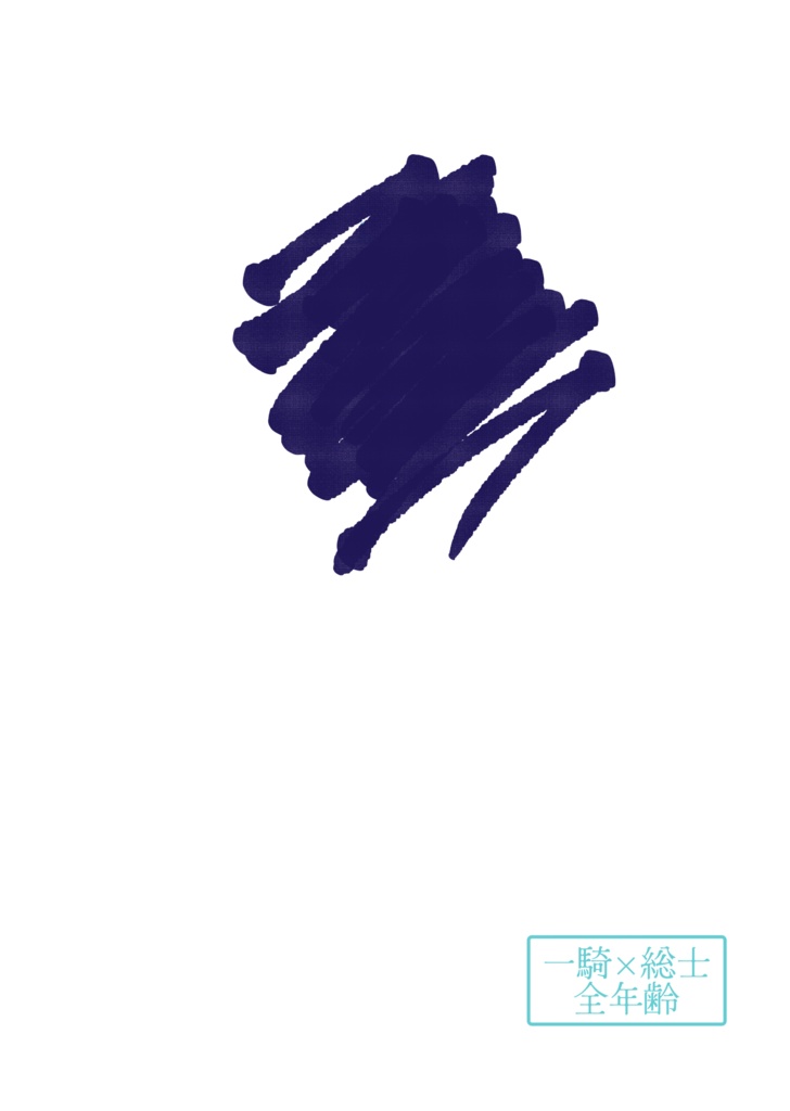 【一総】小説『初恋』