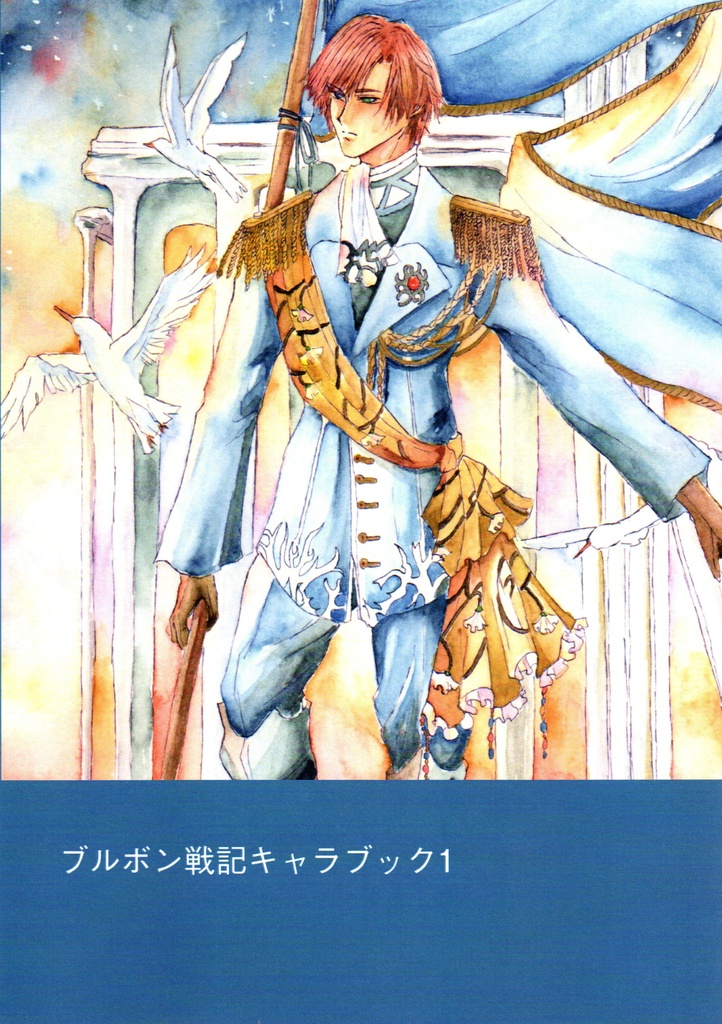 ブルボン戦記キャラブック第一巻
