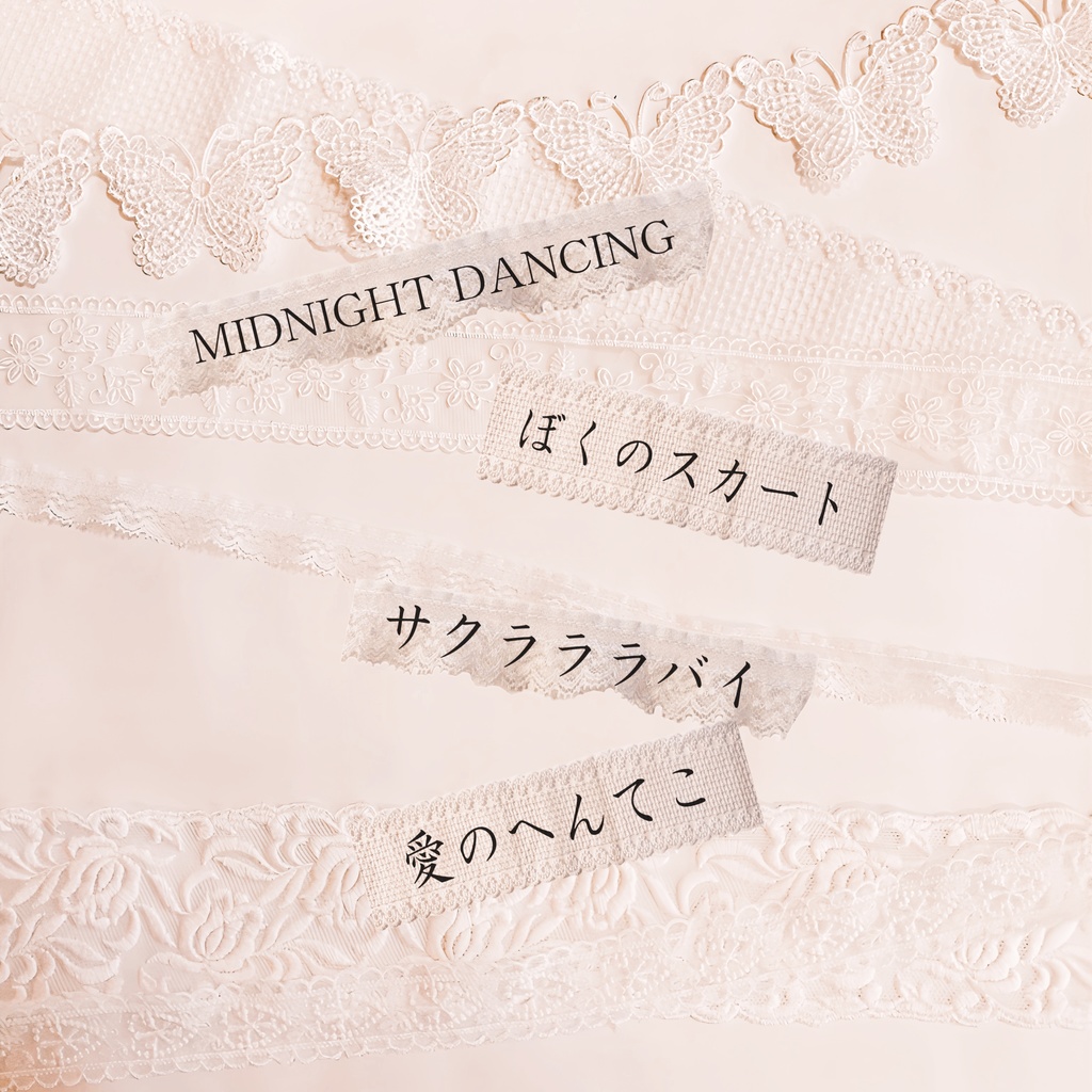 1st EP「キャンディの対義語」(数量限定)