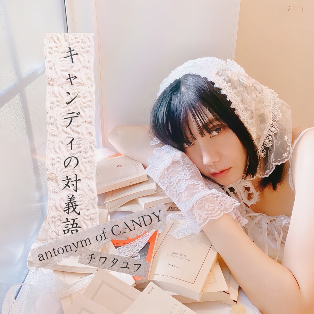 1st EP「キャンディの対義語」(数量限定)