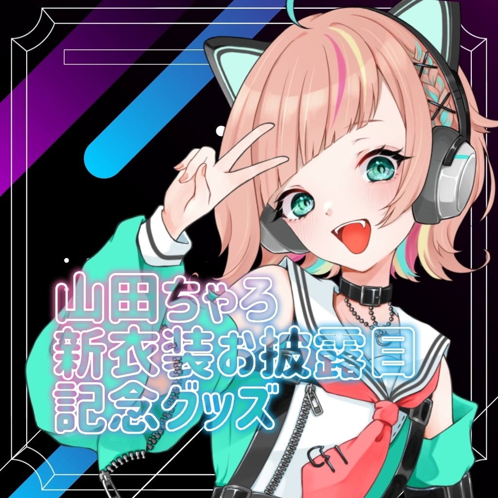 。*✧︎ 山田ちゃろ新衣装お披露目記念グッズ ✧︎*。