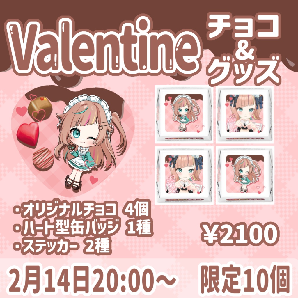 バレンタインチョコ&グッズセット