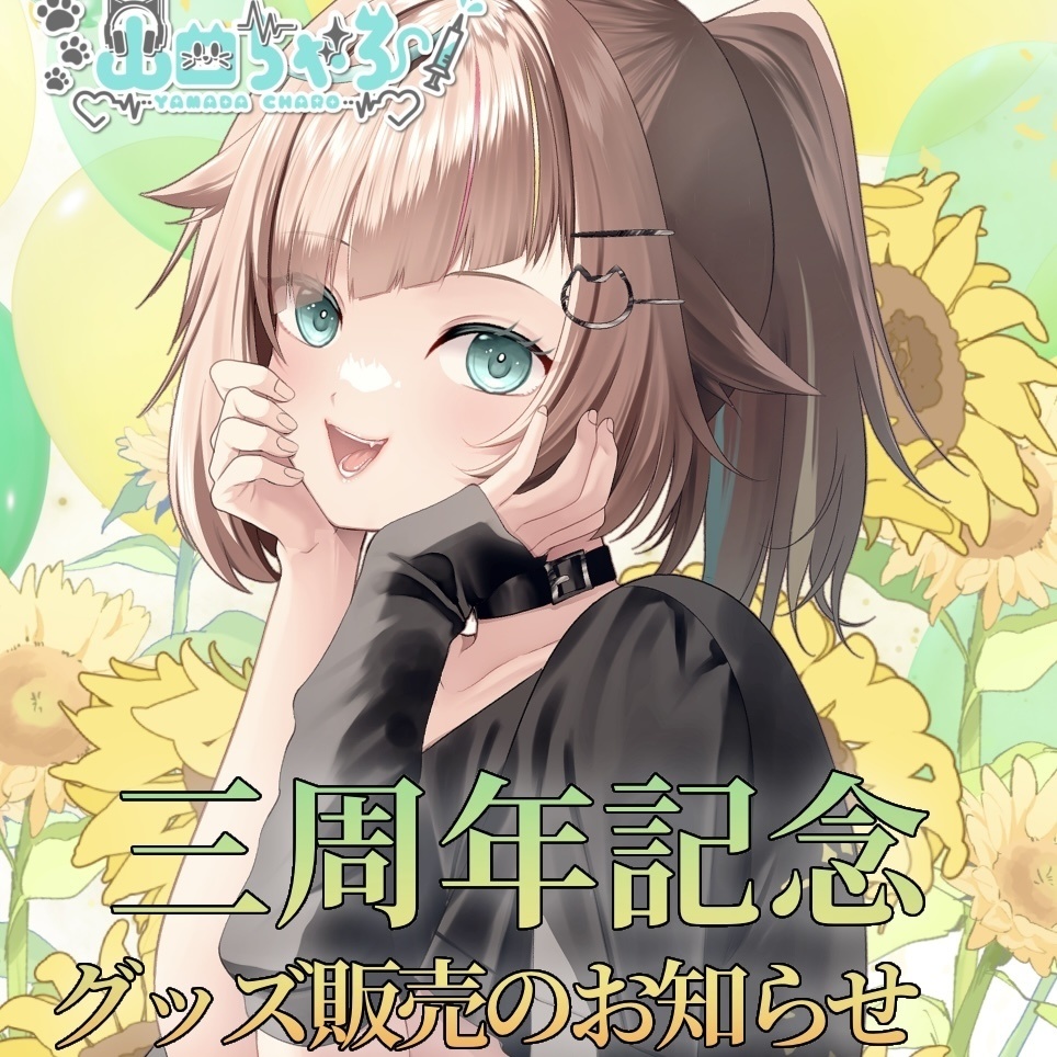 ｡*✧︎山田ちゃろ3周年記念グッズ ✧︎*｡
