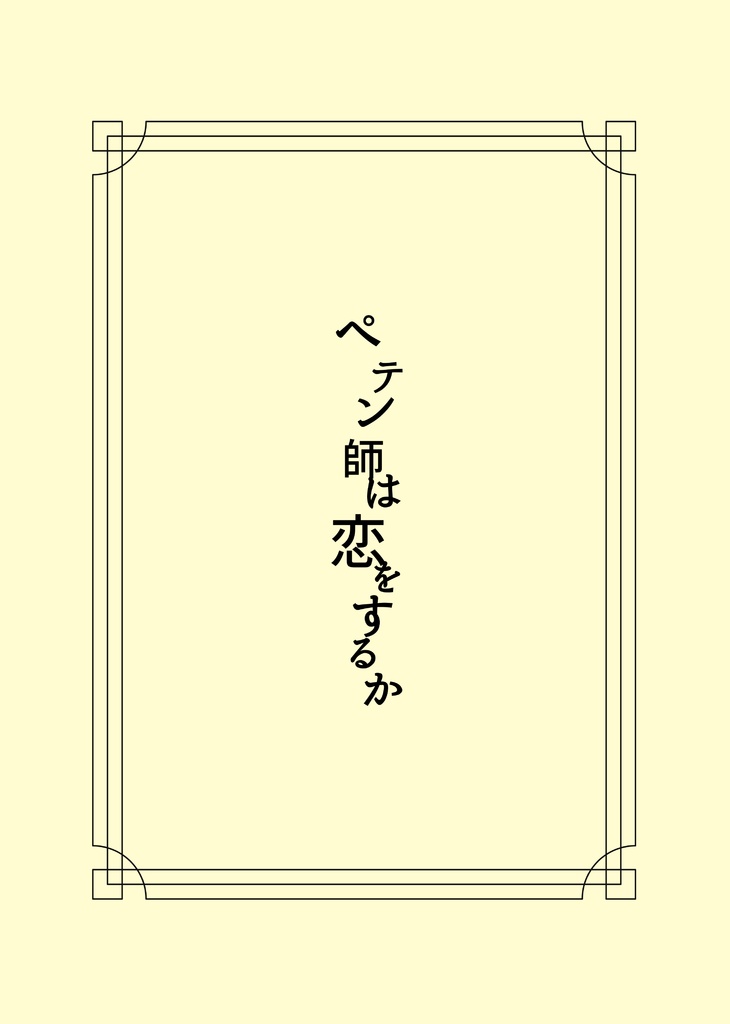 ペテン師は恋をするか