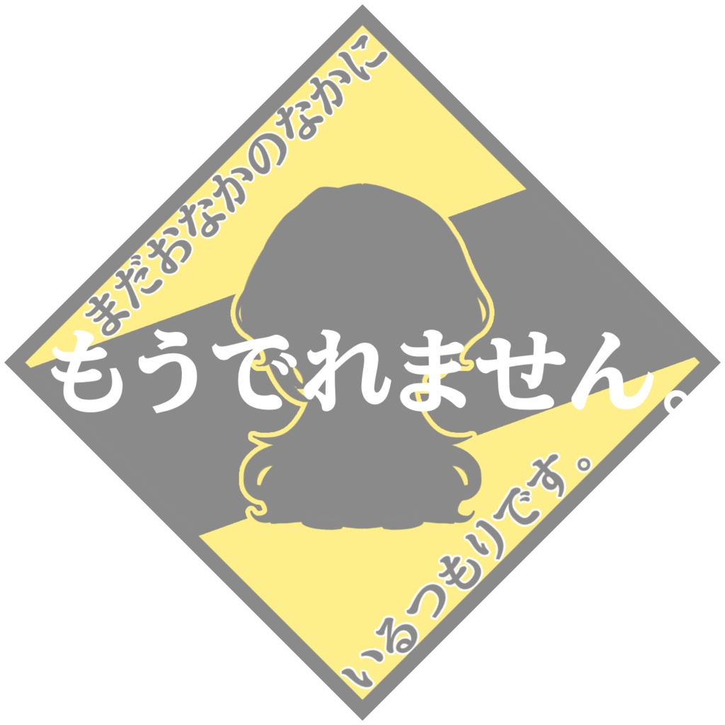 バブちゃんの為の標識風アクキー