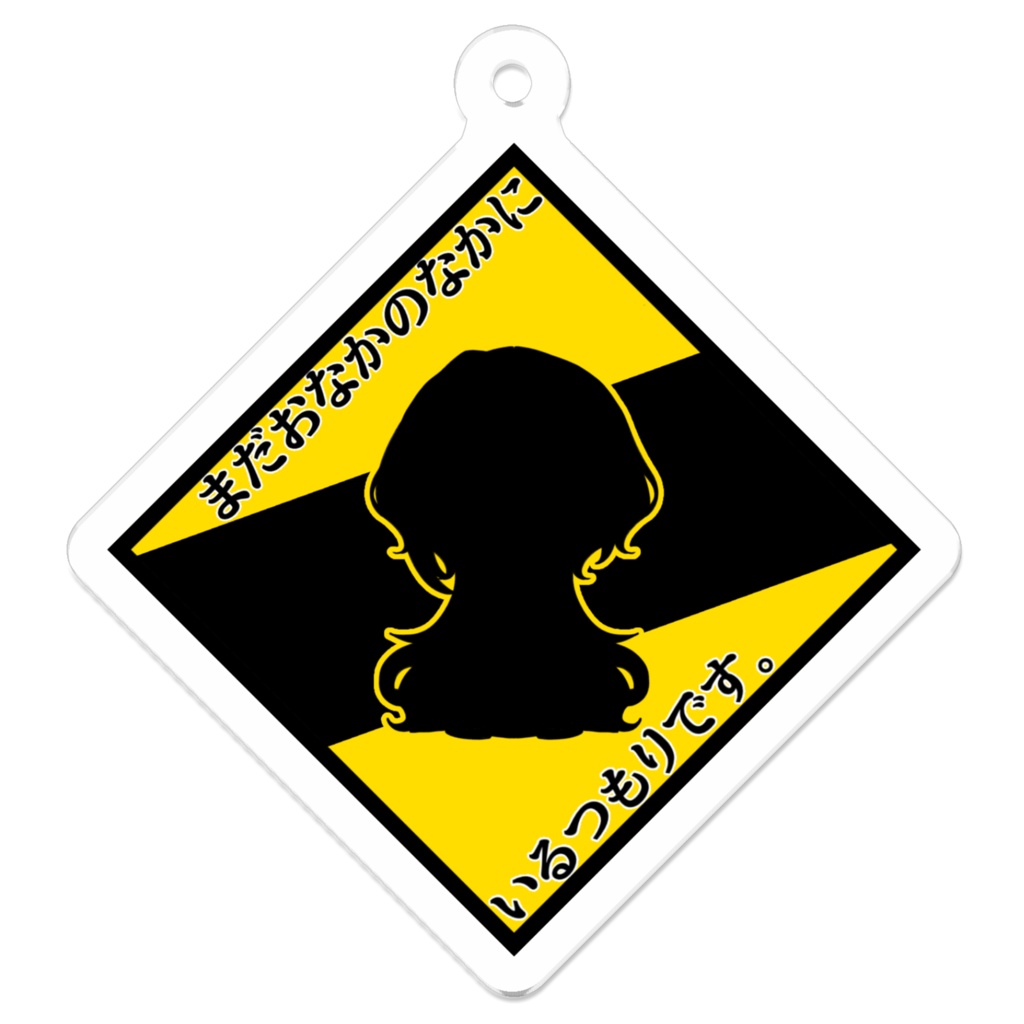 バブちゃんの為の標識風アクキー