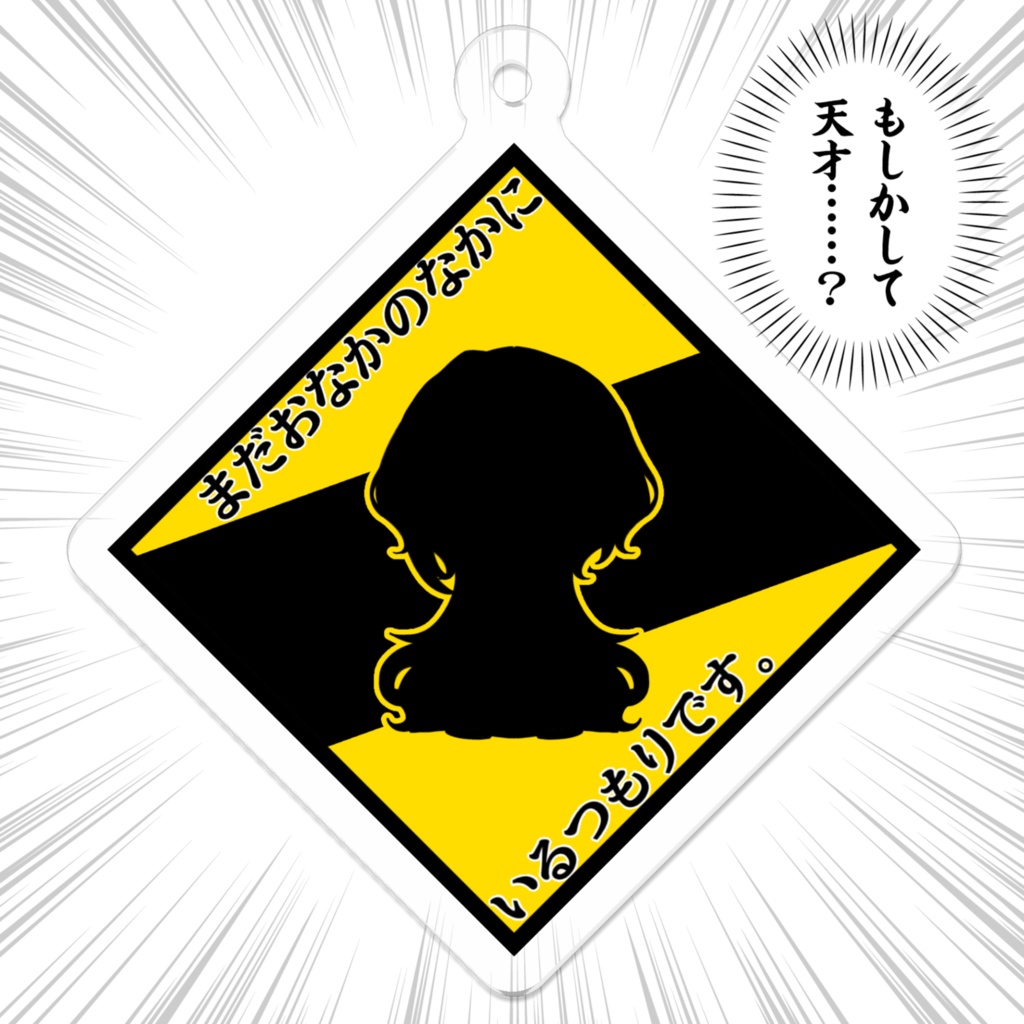 バブちゃんの為の標識風アクキー