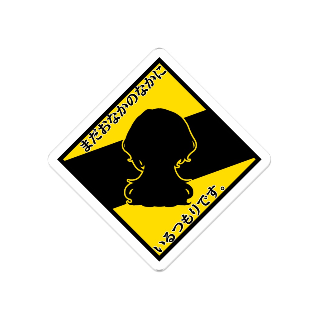 バブちゃんの為の標識風アクリルバッジ