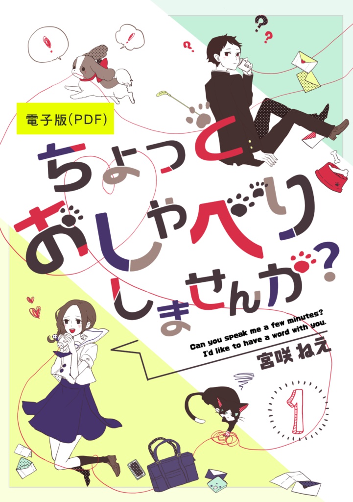 ちょっとおしゃべりしませんか？【電子版】