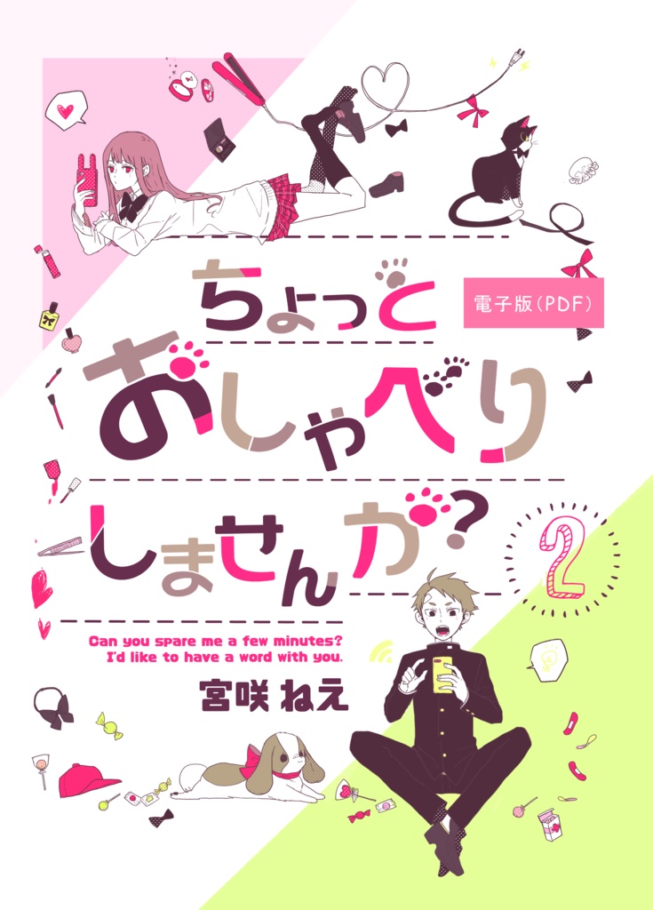 ちょっとおしゃべりしませんか?②【電子版】