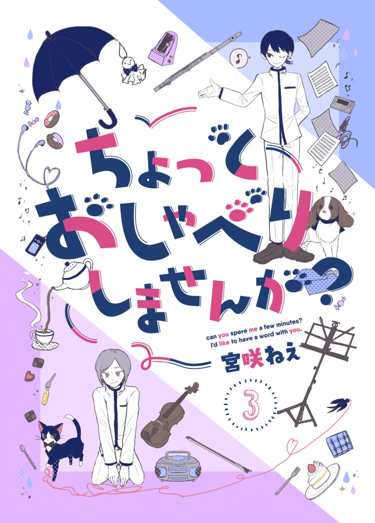 ちょっとおしゃべりしませんか？③