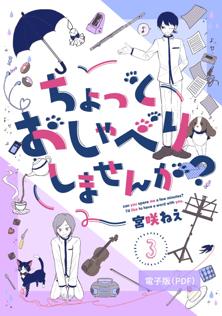 ちょっとおしゃべりしませんか？③【電子版】