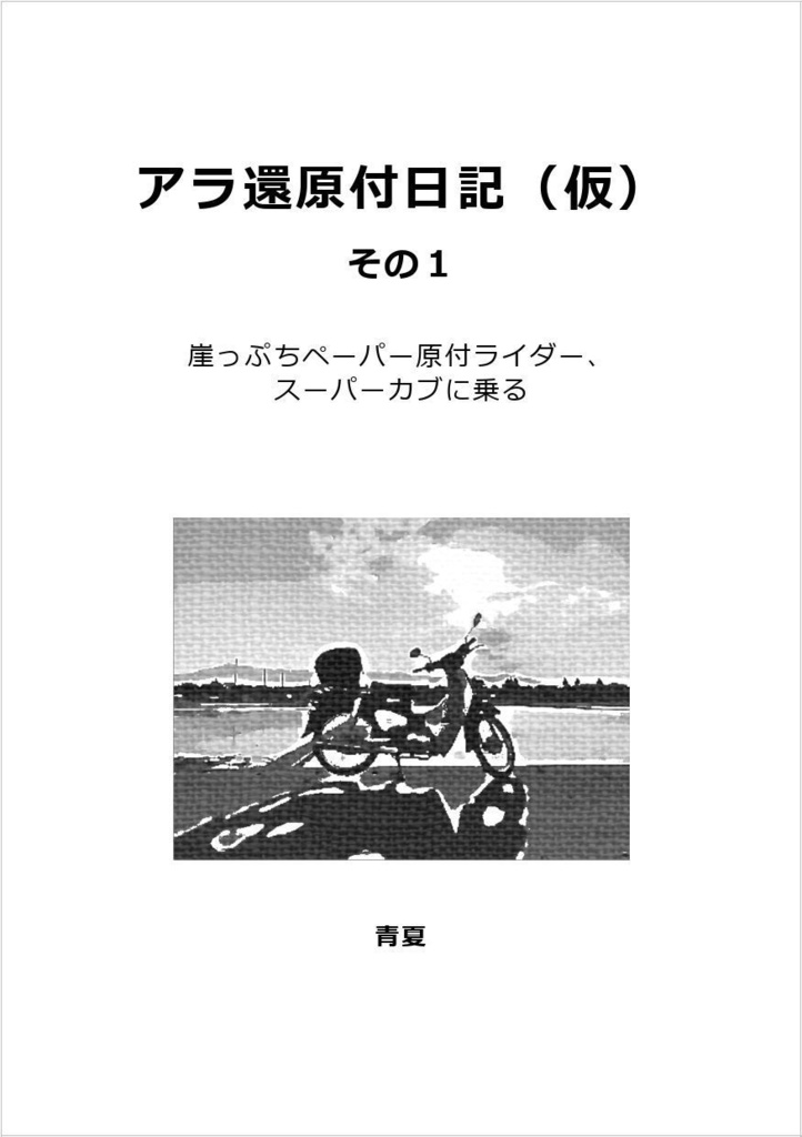 アラ還原付日記（仮）その１　崖っぷちペーパー原付ライダー、スーパーカブに乗る