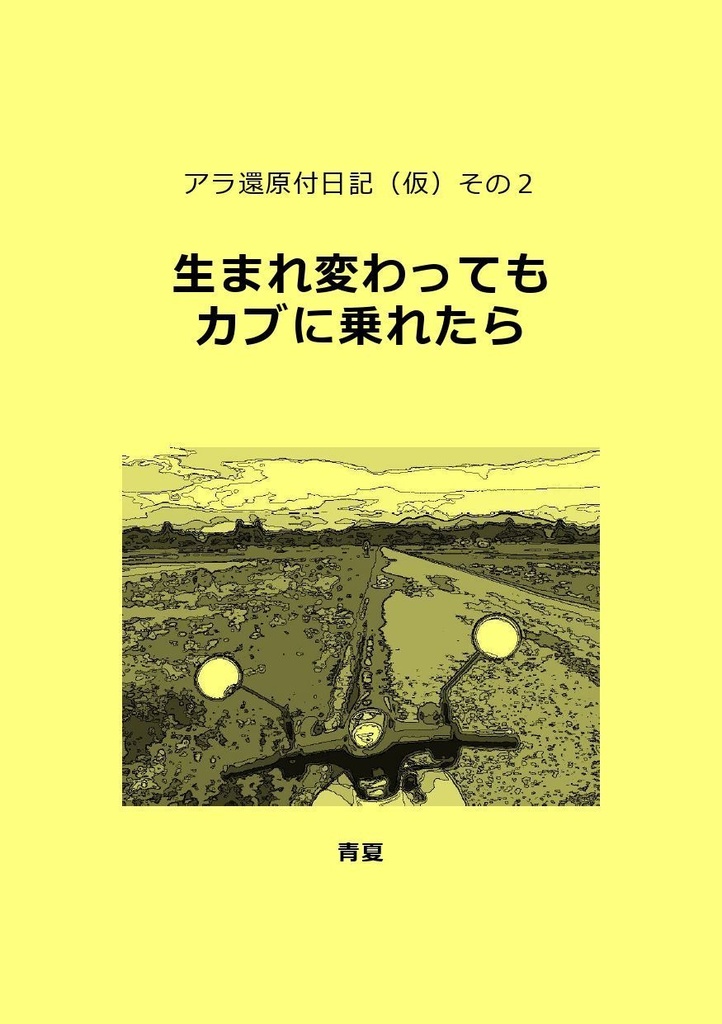 アラ還原付日記（仮）その２　生まれ変わってもカブに乗れたら