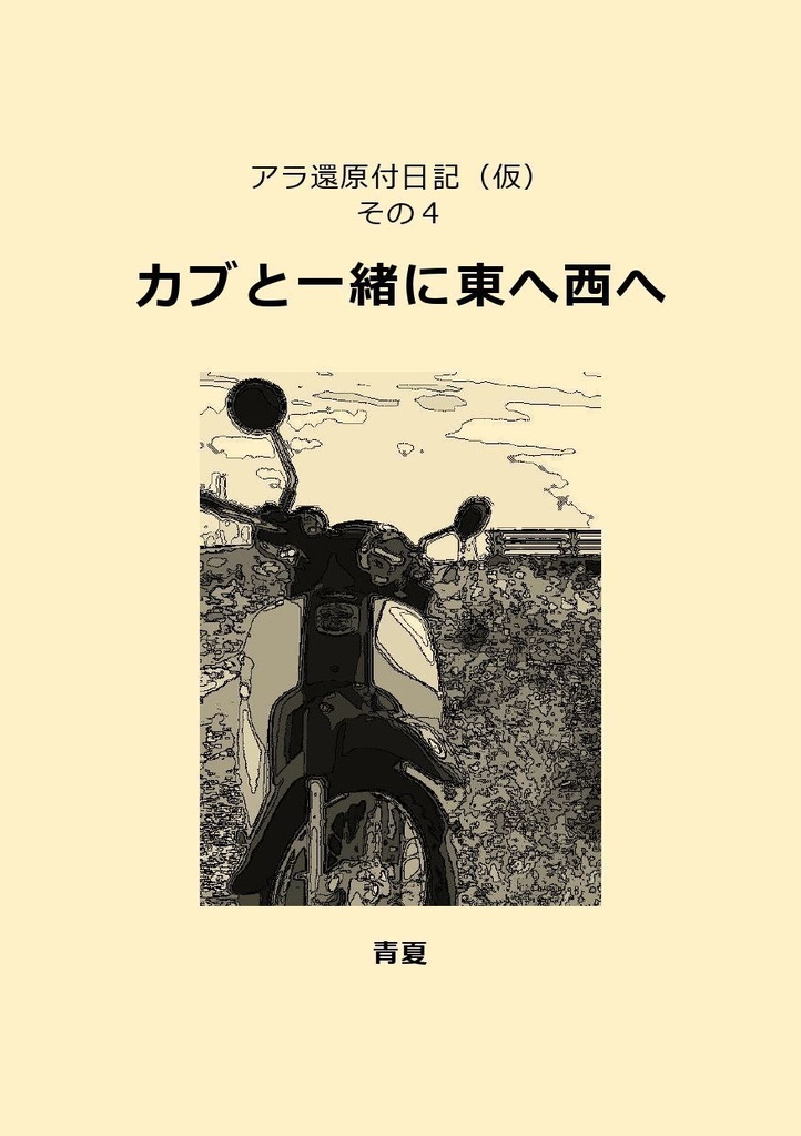 アラ還原付日記（仮）その４　カブと一緒に東へ西へ