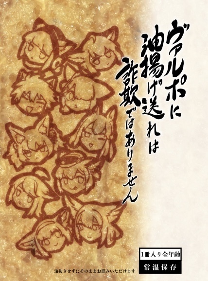 ヴァルポに油揚げ送れは詐欺ではありません