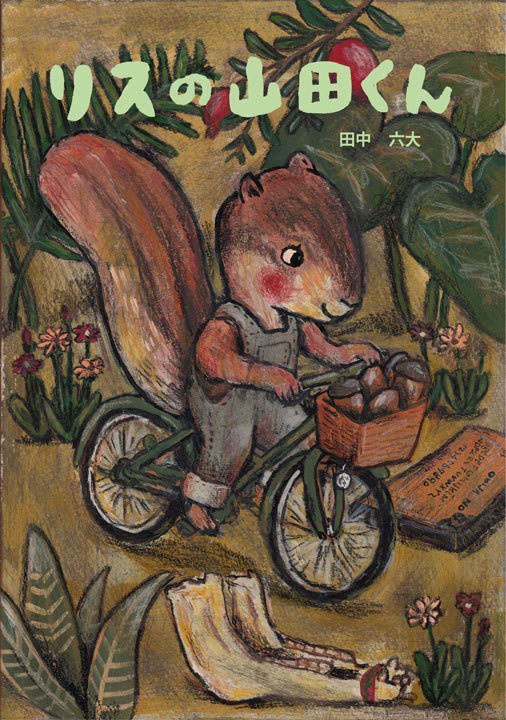リスの山田くん