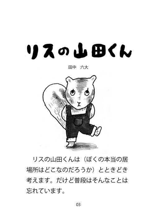 リスの山田くん