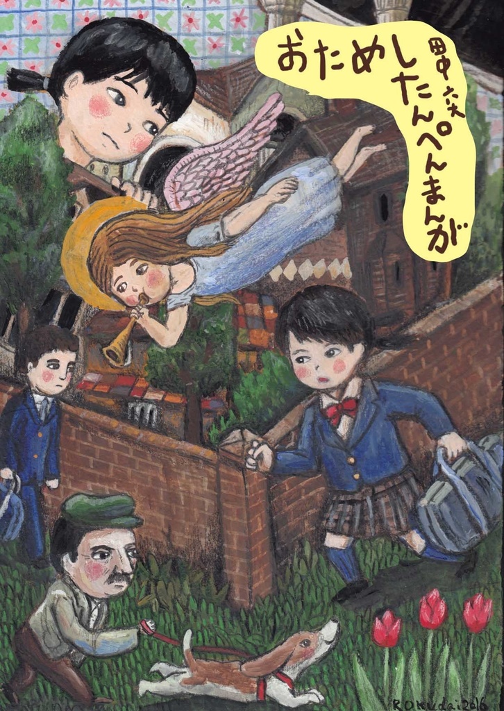 おためしたんぺんまんが