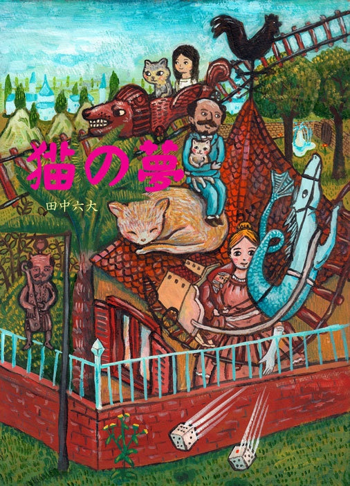 猫の夢