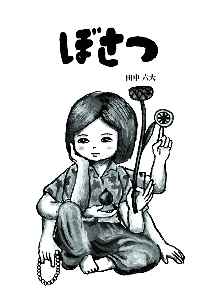 ぼさつ