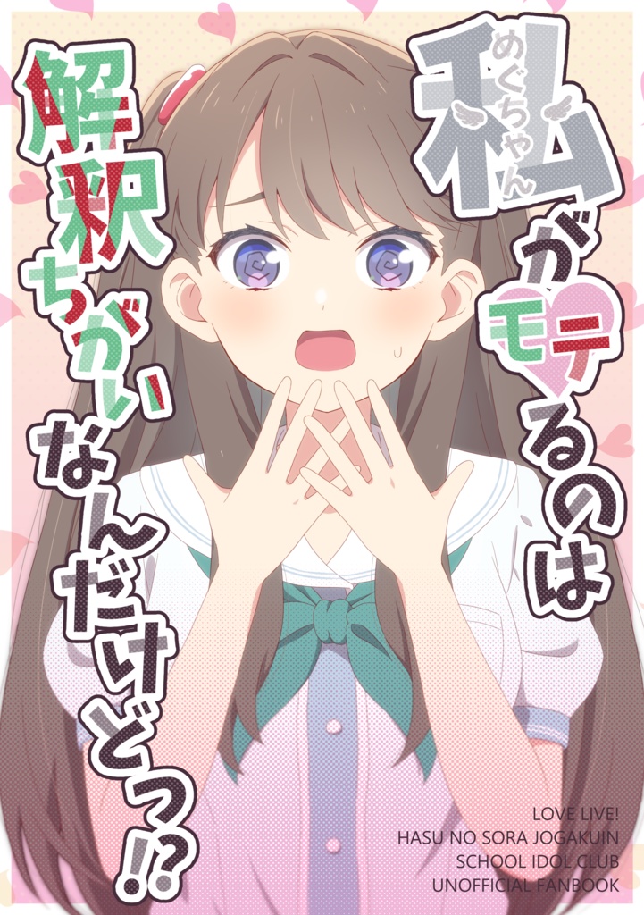 私〈めぐちゃん〉がモテるのは解釈ちがいなんだけどっ⁉︎