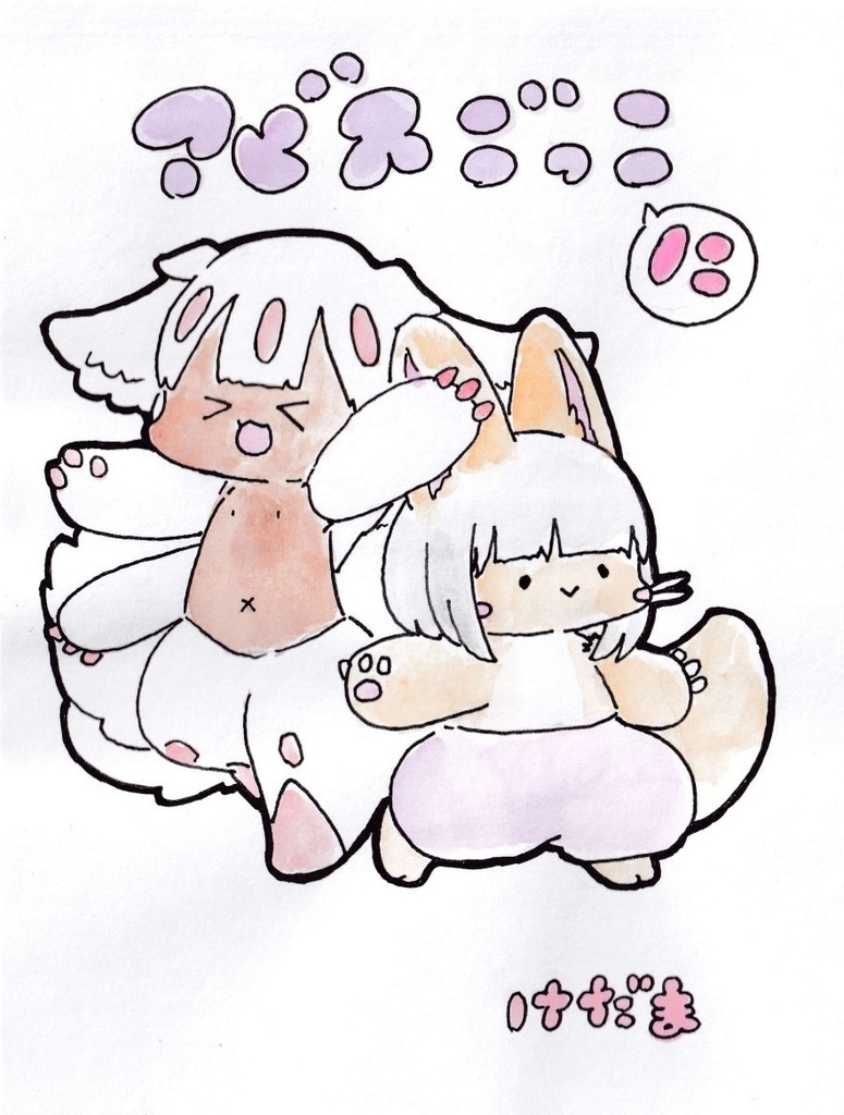 アビスごっこ２　４コマまんが