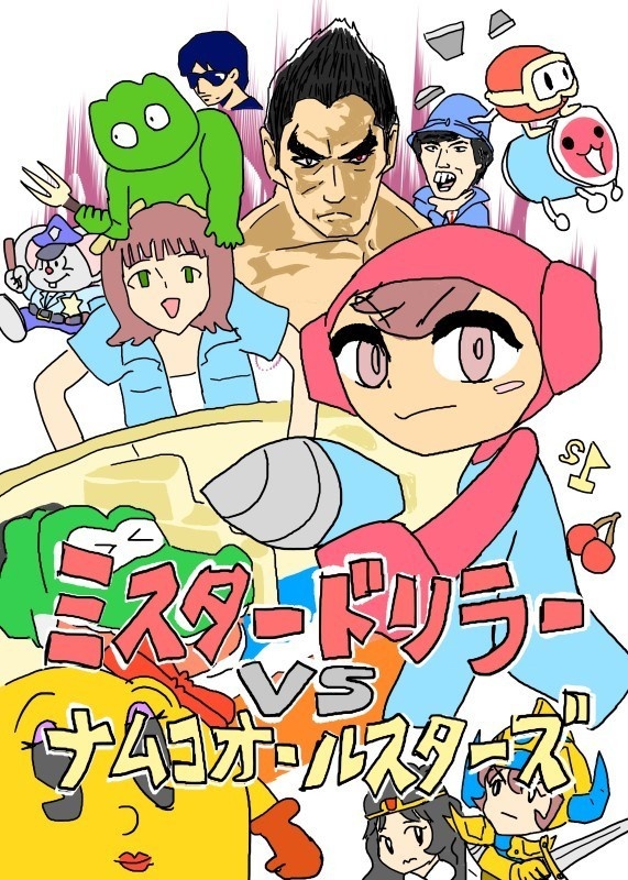 同人誌　ミスタードリラーVSナムコオールスターズ　本編14P+おまけ5P