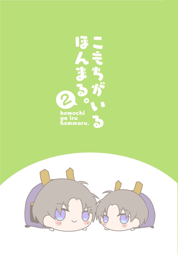 【もちマスミニ長谷部】こもちがいるほんまる。2