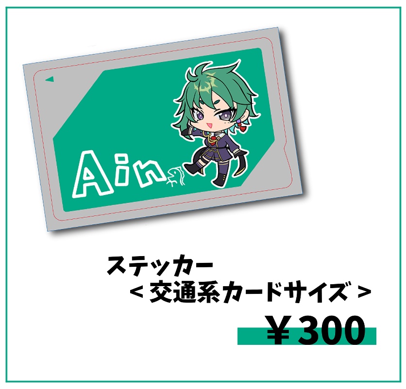 轟あいん誕生日＆1周年記念　ステッカー(交通系カードサイズ)
