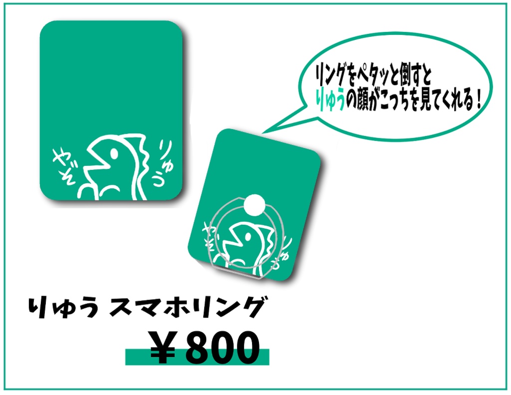 轟あいん誕生日＆1周年記念　りゅうスマホリング